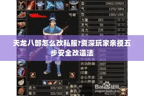 天龙八部怎么改私服?资深玩家亲授五步安全改造法 天龙八部怎么改私服?资深玩家亲授五步安全改造法