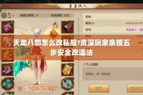 天龙八部怎么改私服?资深玩家亲授五步安全改造法 天龙八部怎么改私服?资深玩家亲授五步安全改造法