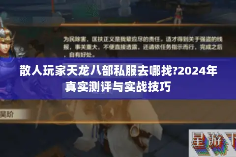 散人玩家天龙八部私服去哪找?2024年真实测评与实战技巧