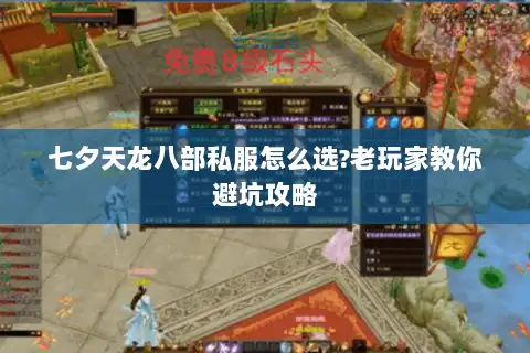 七夕天龙八部私服怎么选?老玩家教你避坑攻略 七夕天龙八部私服怎么选?老玩家教你避坑攻略