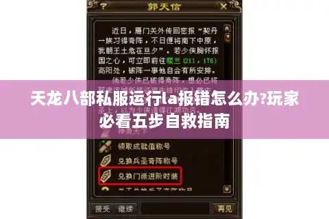 天龙八部私服运行la报错怎么办?玩家必看五步自救指南 天龙八部私服运行la报错怎么办?玩家必看五步自救指南