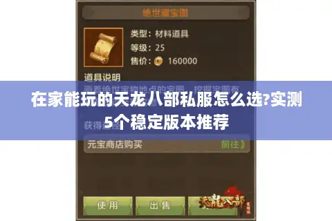 在家能玩的天龙八部私服怎么选?实测5个稳定版本推荐 在家能玩的天龙八部私服怎么选?实测5个稳定版本推荐