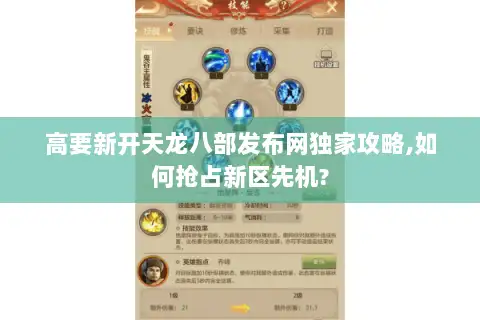 高要新开天龙八部发布网独家攻略,如何抢占新区先机? 高要新开天龙八部发布网独家攻略,如何抢占新区先机?