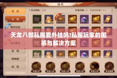 天龙八部私服要外挂吗?私服玩家的困惑与解决方案
