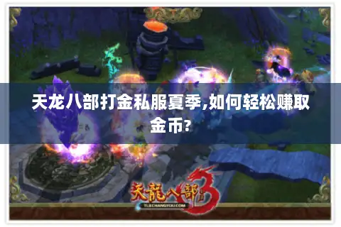 天龙八部打金私服夏季,如何轻松赚取金币?