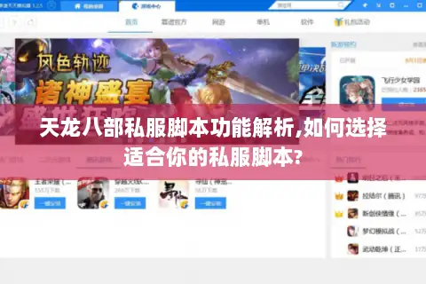 天龙八部私服脚本功能解析,如何选择适合你的私服脚本?