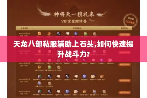 天龙八部私服辅助上石头,如何快速提升战斗力?