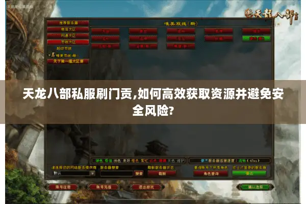 天龙八部私服刷门贡,如何高效获取资源并避免安全风险?