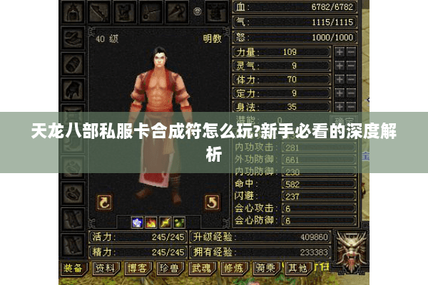 天龙八部私服卡合成符怎么玩?新手必看的深度解析 天龙八部私服卡合成符怎么玩?新手必看的深度解析