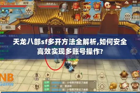 天龙八部sf多开方法全解析,如何安全高效实现多账号操作? 天龙八部sf多开方法全解析,如何安全高效实现多账号操作?