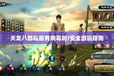 天龙八部私服有病毒吗?安全游玩指南 天龙八部私服有病毒吗?安全游玩指南