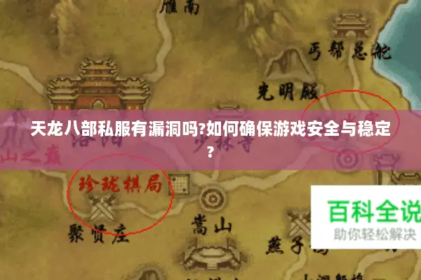 天龙八部私服有漏洞吗?如何确保游戏安全与稳定? 天龙八部私服有漏洞吗?如何确保游戏安全与稳定?