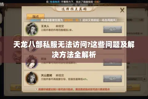 天龙八部私服无法访问?这些问题及解决方法全解析 天龙八部私服无法访问?这些问题及解决方法全解析