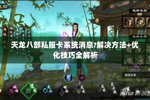 天龙八部私服卡系统消息?解决方法+优化技巧全解析