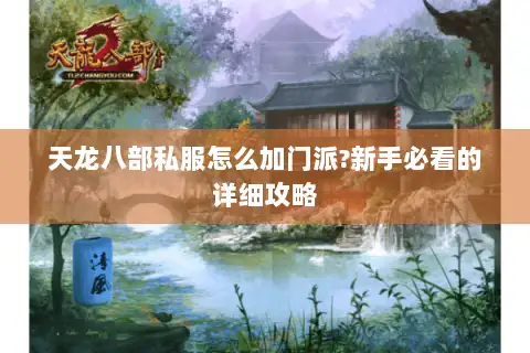 天龙八部私服怎么加门派?新手必看的详细攻略