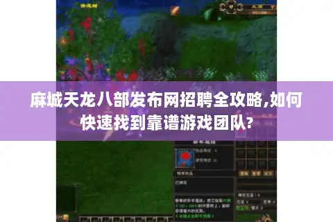 麻城天龙八部发布网招聘全攻略,如何快速找到靠谱游戏团队? 麻城天龙八部发布网招聘全攻略,如何快速找到靠谱游戏团队?