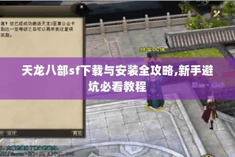 天龙八部sf下载与安装全攻略,新手避坑必看教程