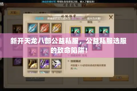 新开天龙八部公益私服，公益私服选服的致命陷阱！