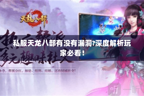 私服天龙八部有没有漏洞?深度解析玩家必看! 私服天龙八部有没有漏洞?深度解析玩家必看!