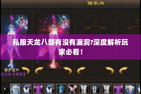 私服天龙八部有没有漏洞?深度解析玩家必看! 私服天龙八部有没有漏洞?深度解析玩家必看!
