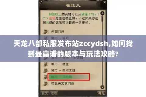 天龙八部私服发布站zccydsh,如何找到最靠谱的版本与玩法攻略?