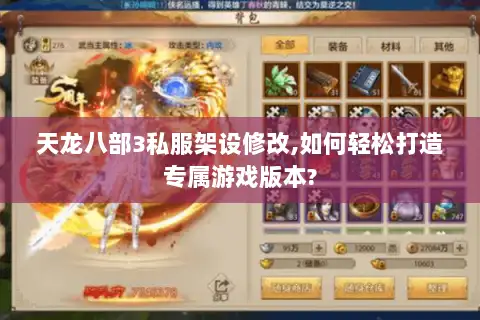 天龙八部3私服架设修改,如何轻松打造专属游戏版本?