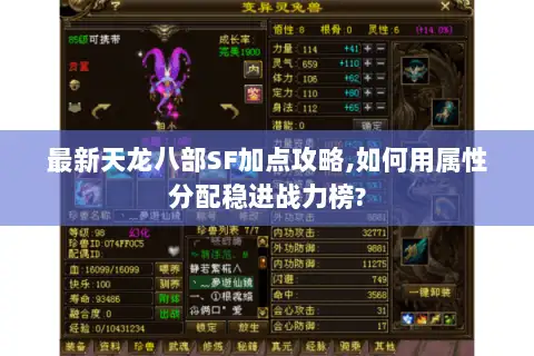 最新天龙八部SF加点攻略,如何用属性分配稳进战力榜?