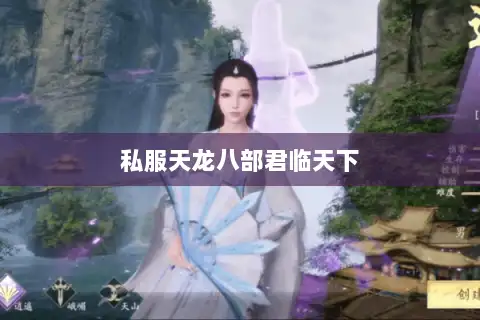 私服天龙八部君临天下