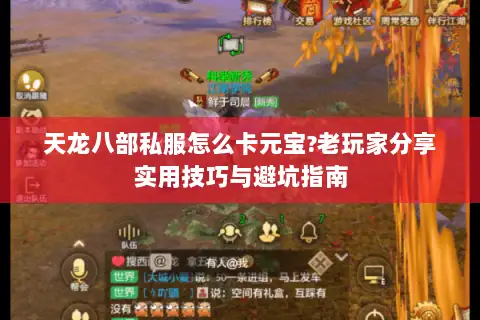 天龙八部私服怎么卡元宝?老玩家分享实用技巧与避坑指南
