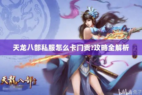 天龙八部私服怎么卡门贡?攻略全解析