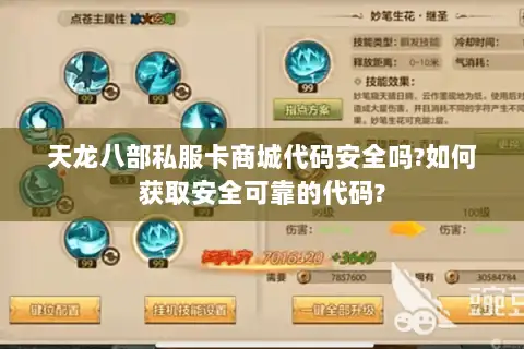 天龙八部私服卡商城代码安全吗?如何获取安全可靠的代码?