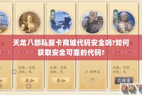 天龙八部私服卡商城代码安全吗?如何获取安全可靠的代码?