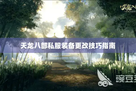天龙八部私服装备更改技巧指南
