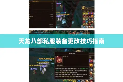 天龙八部私服装备更改技巧指南