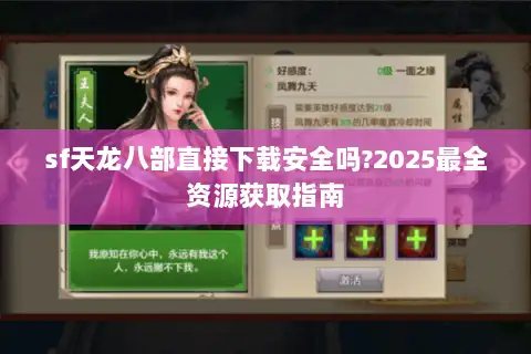 sf天龙八部直接下载安全吗?2025最全资源获取指南