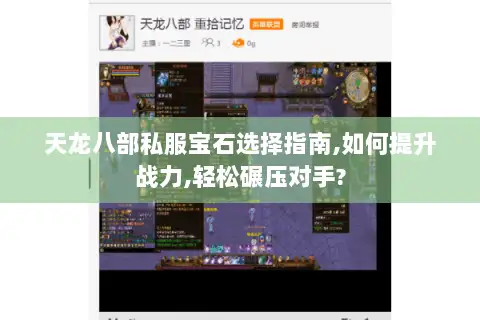 天龙八部私服宝石选择指南,如何提升战力,轻松碾压对手?
