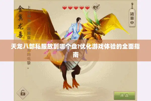 天龙八部私服放到哪个盘?优化游戏体验的全面指南