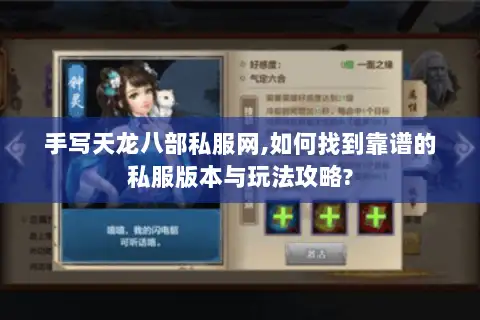 手写天龙八部私服网,如何找到靠谱的私服版本与玩法攻略? 手写天龙八部私服网,如何找到靠谱的私服版本与玩法攻略?