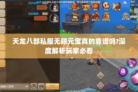 天龙八部私服无限元宝真的靠谱吗?深度解析玩家必看 天龙八部私服无限元宝真的靠谱吗?深度解析玩家必看