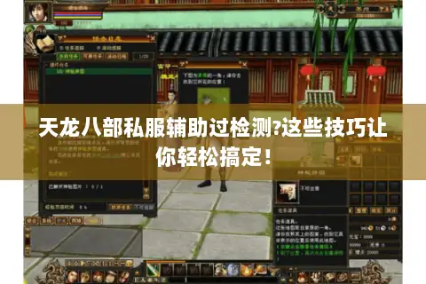 天龙八部私服辅助过检测?这些技巧让你轻松搞定! 天龙八部私服辅助过检测?这些技巧让你轻松搞定!