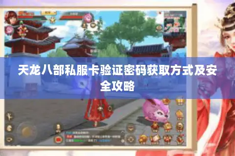 天龙八部私服卡验证密码获取方式及安全攻略