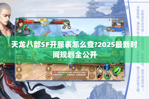 天龙八部SF开服表怎么查?2025最新时间规划全公开 天龙八部SF开服表怎么查?2025最新时间规划全公开