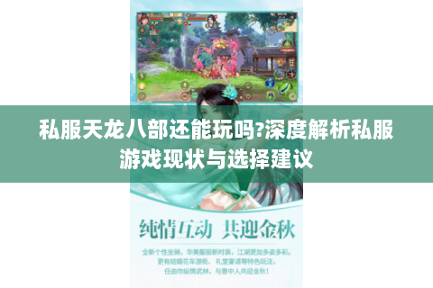 私服天龙八部还能玩吗?深度解析私服游戏现状与选择建议