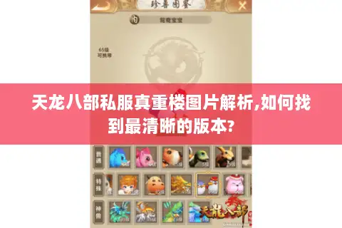 天龙八部私服真重楼图片解析,如何找到最清晰的版本? 天龙八部私服真重楼图片解析,如何找到最清晰的版本?