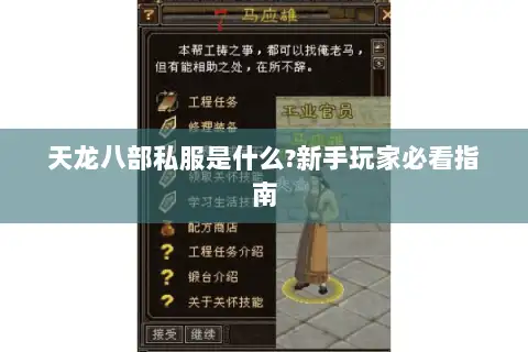 天龙八部私服是什么?新手玩家必看指南 天龙八部私服是什么?新手玩家必看指南