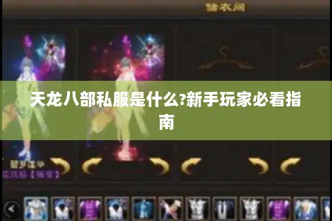 天龙八部私服是什么?新手玩家必看指南 天龙八部私服是什么?新手玩家必看指南