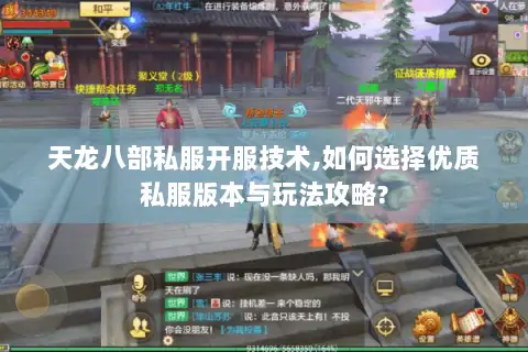 天龙八部私服开服技术,如何选择优质私服版本与玩法攻略? 天龙八部私服开服技术,如何选择优质私服版本与玩法攻略?