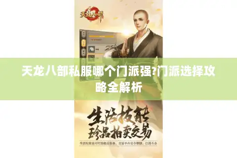 天龙八部私服哪个门派强?门派选择攻略全解析
