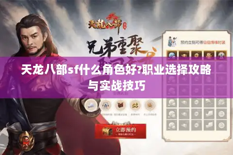 天龙八部sf什么角色好?职业选择攻略与实战技巧 天龙八部sf什么角色好?职业选择攻略与实战技巧