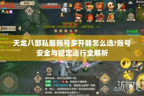 天龙八部私服账号多开器怎么选?账号安全与稳定运行全解析 天龙八部私服账号多开器怎么选?账号安全与稳定运行全解析
